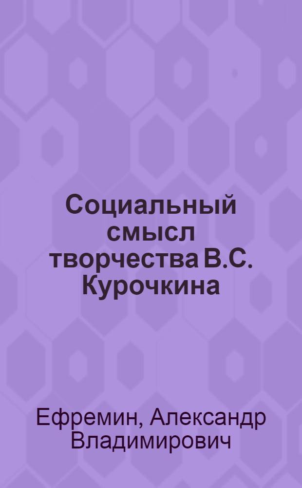 Социальный смысл творчества В.С. Курочкина