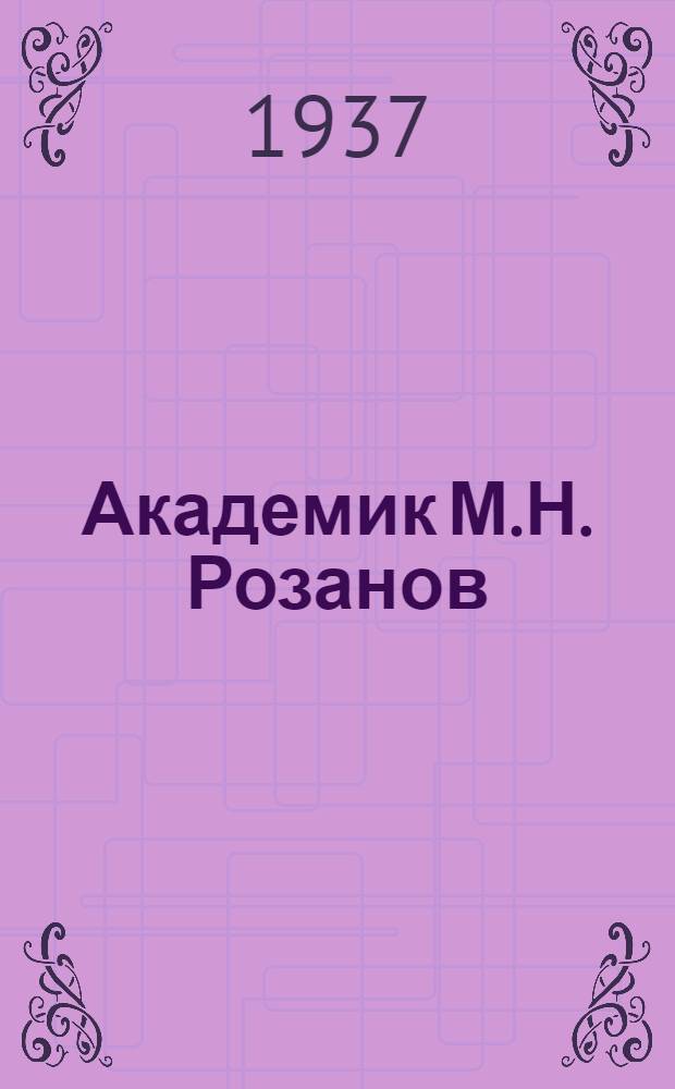 Академик М.Н. Розанов : Некролог