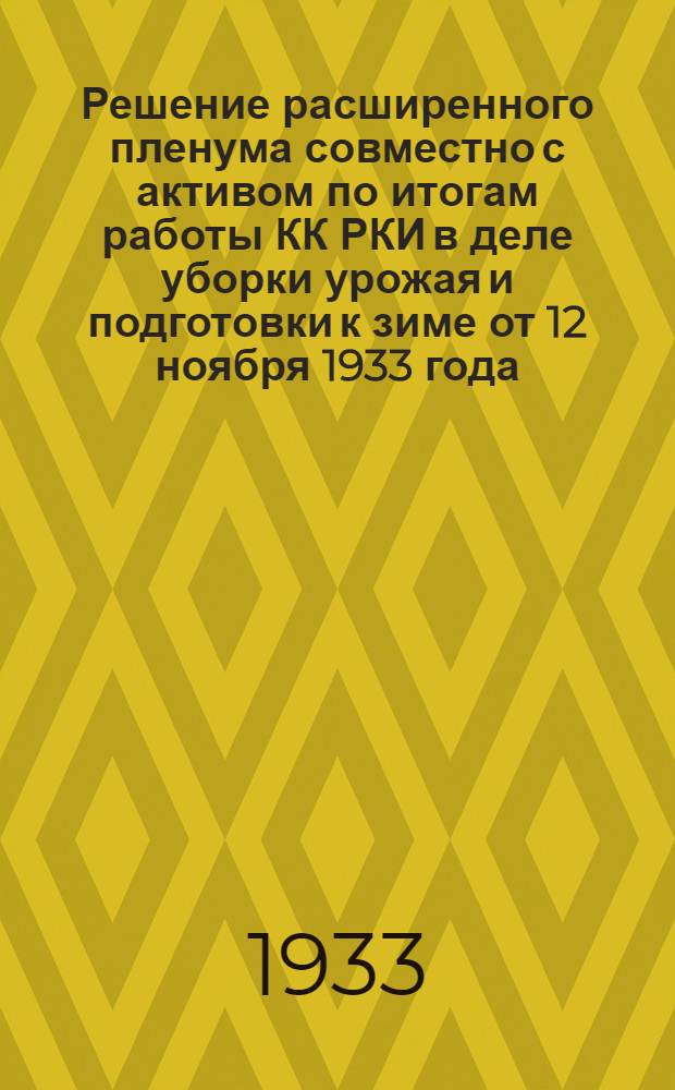 Решение расширенного пленума совместно с активом по итогам работы КК РКИ в деле уборки урожая и подготовки к зиме от 12 ноября 1933 года
