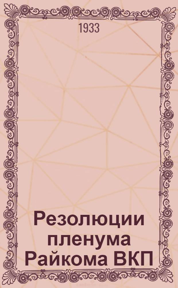 Резолюции пленума Райкома ВКП(б) Гусевского района Ивановской промышленной области ...