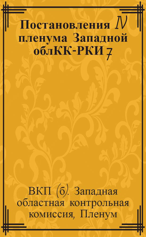 Постановления IV пленума Западной облКК-РКИ 7/VII - 10/VII 1933 года