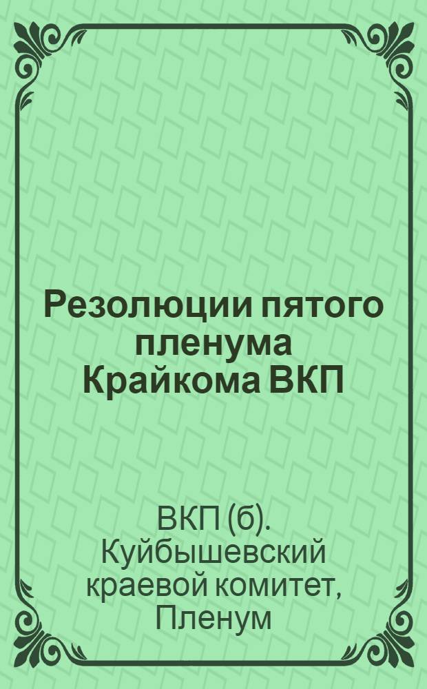 Резолюции пятого пленума Крайкома ВКП(б) (25-29/V 1933 года)