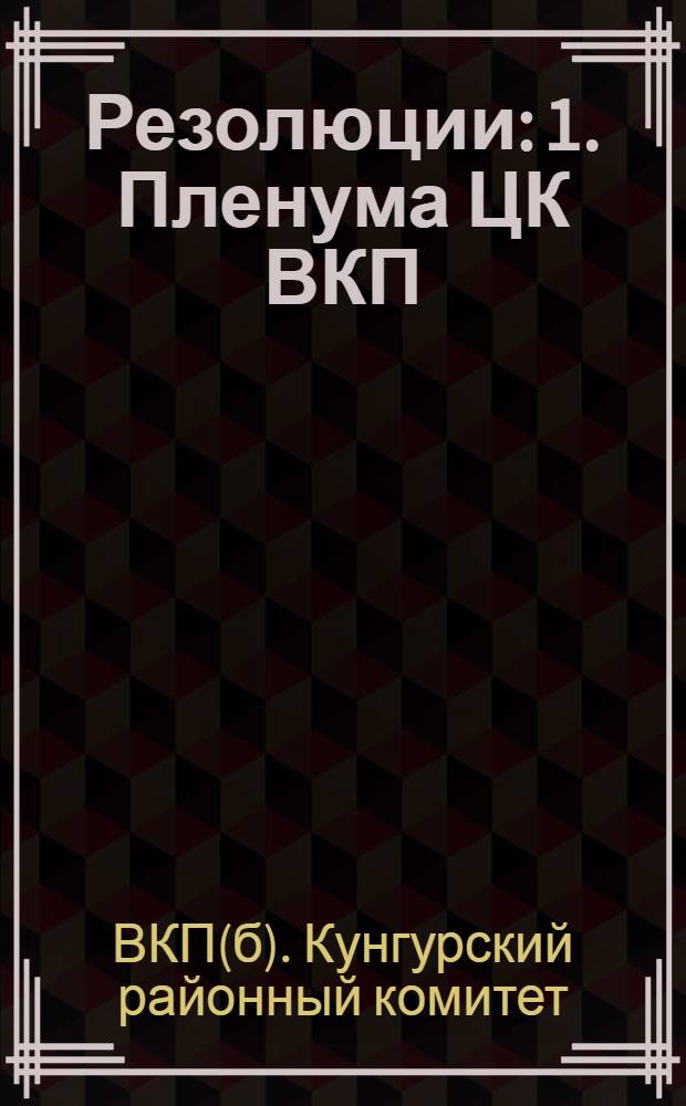 Резолюции: 1. Пленума ЦК ВКП(б): а) "О выполнении плана поставок зерна и мяса", б) "Об улучшении и развитии животноводства". 2. Пленума Свердловского обкома ВКП(б): "О ходе подъема паров, прополки, сенокоса и подготовки к уборочной компании". 3. Объединенного пленума Кунгурского райкома ВКП(б) и райисполкома: "О подготовке к хлебоуборочной кампании"