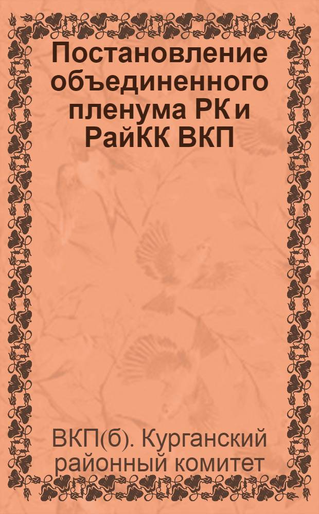 Постановление объединенного пленума РК и РайКК ВКП(б) Курганского района по докладу о чистке партии