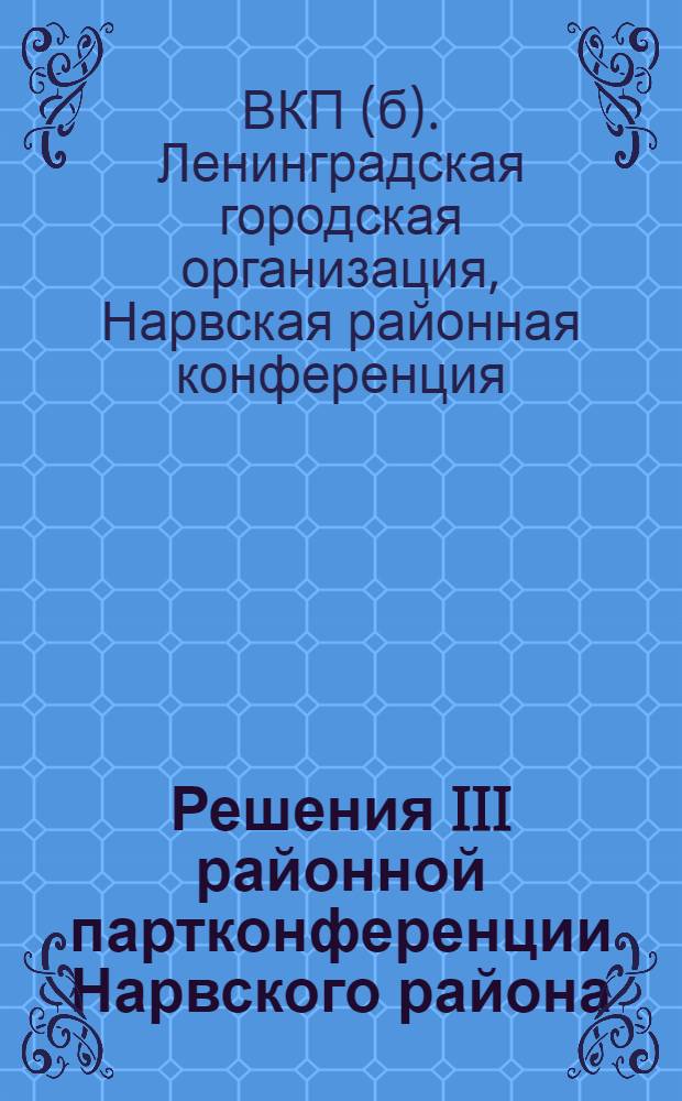 Решения III районной партконференции Нарвского района
