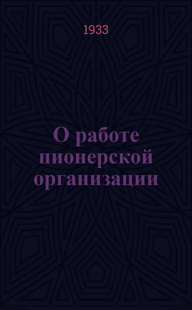 О работе пионерской организации : Постановление Бюро МГК ВКП(б) от 16 июля 1933 г