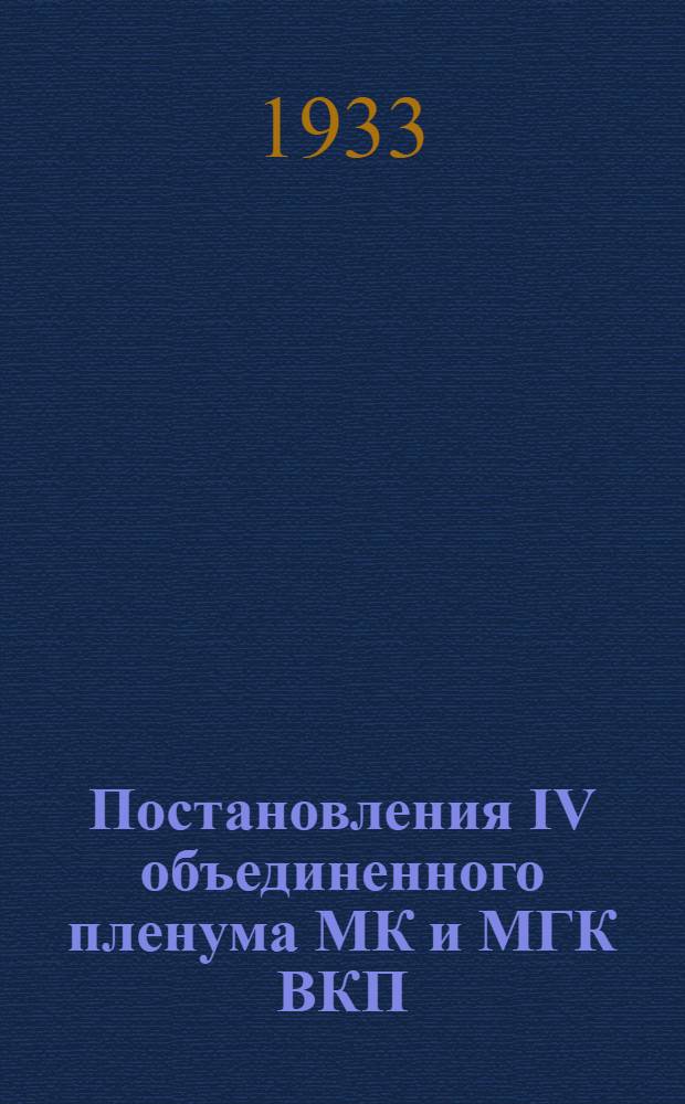Постановления IV объединенного пленума МК и МГК ВКП(б) 2-4 июля 1933 г.