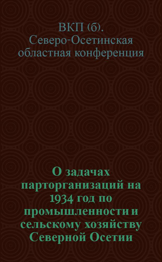 О задачах парторганизаций на 1934 год по промышленности и сельскому хозяйству Северной Осетии