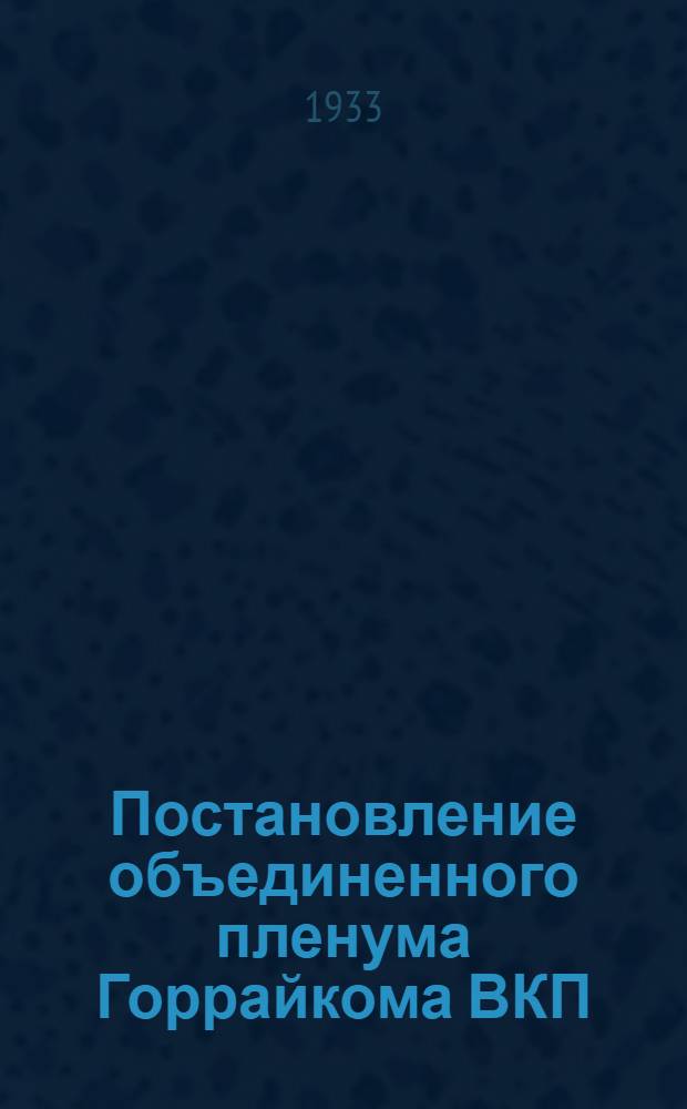 Постановление объединенного пленума Горрайкома ВКП(б) и ГоррайКК от 15 января 1933 года о колхозном строительстве Смоленского района и под готовке к весеннему севу 1933 года