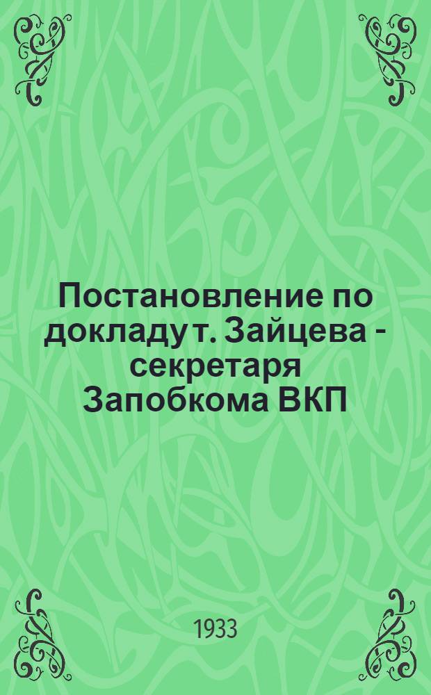 Постановление по докладу т. Зайцева - секретаря Запобкома ВКП(б) о работе промышленности Собрания коммунистов промпредприятий Смоленской парторганизации 27 сентября 1933 г.