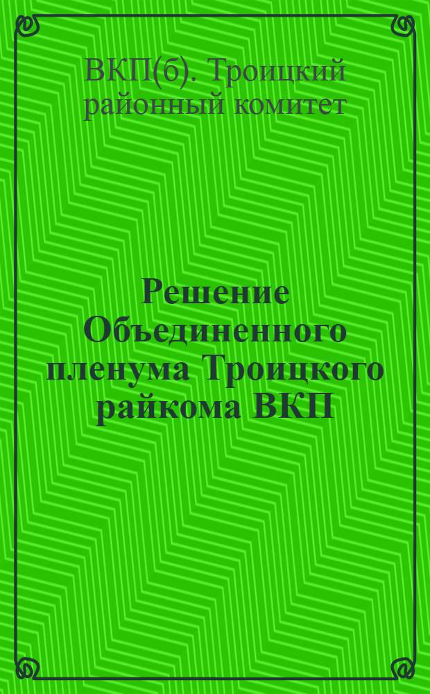 Решение Объединенного пленума Троицкого райкома ВКП(б), Райисполкома от 2-5 декабря 1933 г.