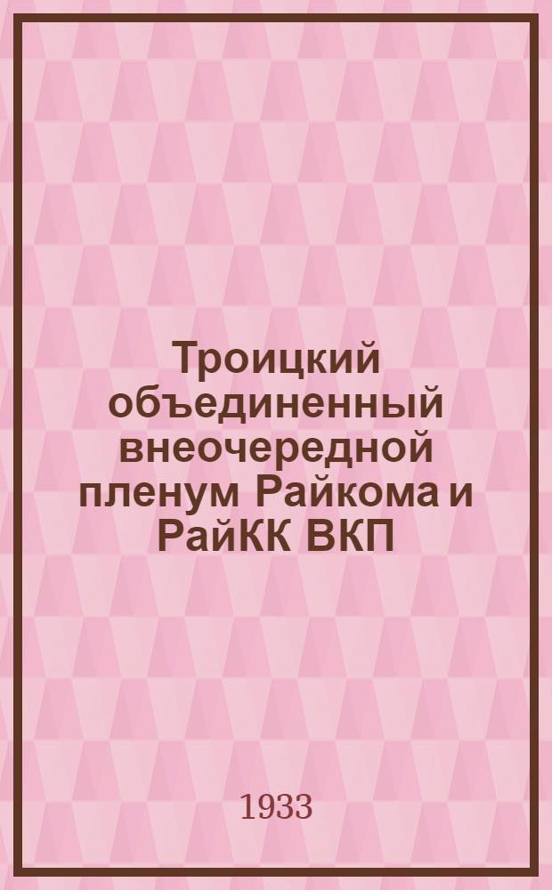 Троицкий объединенный внеочередной пленум Райкома и РайКК ВКП(б)