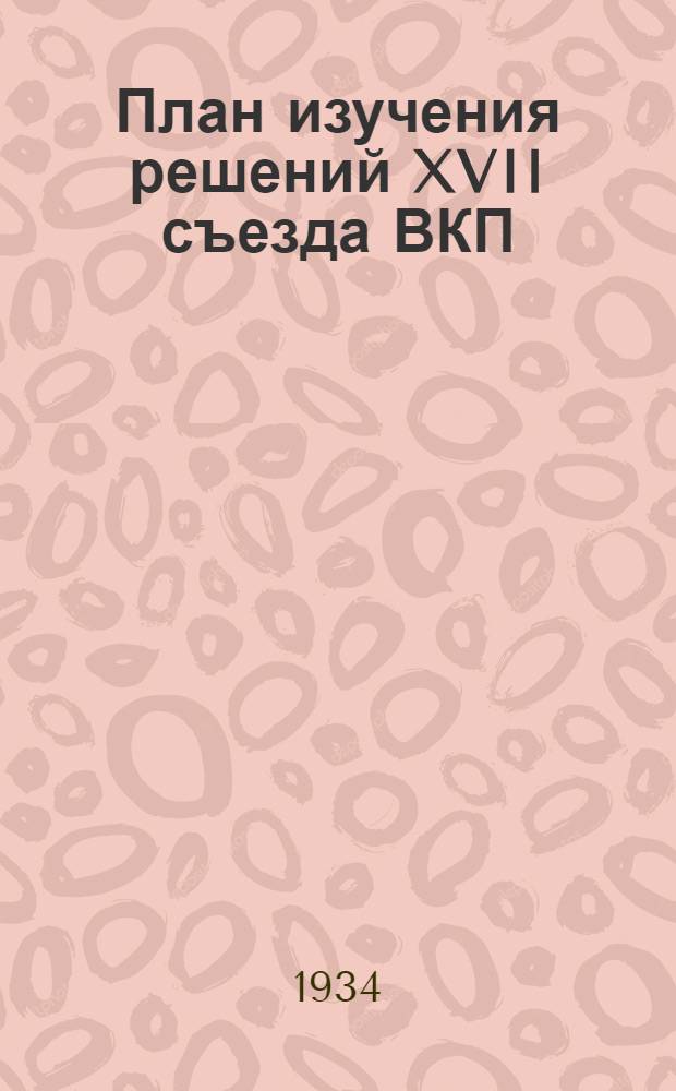 План изучения решений XVII съезда ВКП(б)