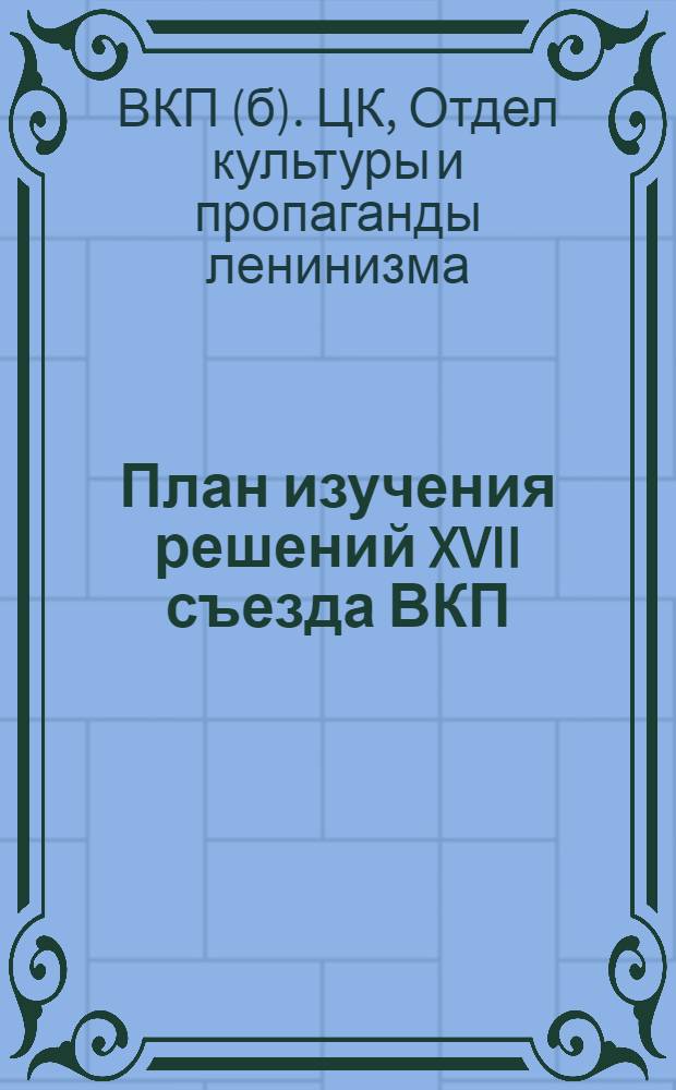 План изучения решений XVII съезда ВКП(б) в сети партийного просвещения