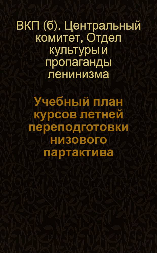Учебный план курсов летней переподготовки низового партактива