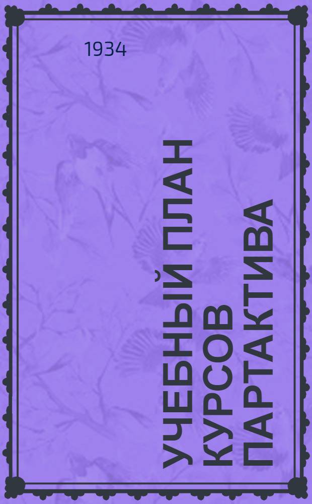 Учебный план курсов партактива