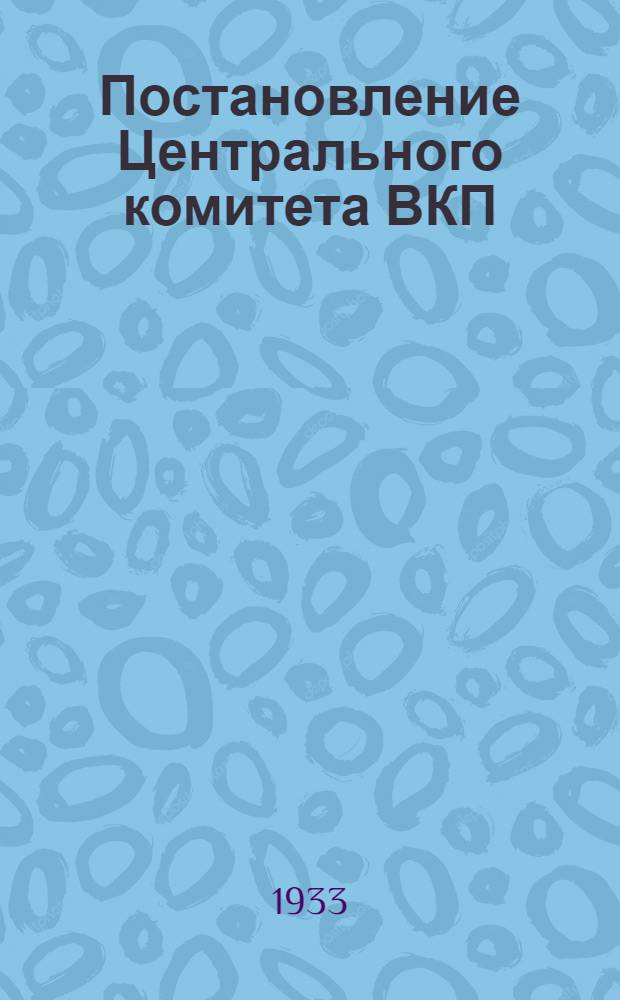 Постановление Центрального комитета ВКП(б) от 22 марта 1933 года о работе двух колхозных ячеек ВКП(б) колхоза "Искра" Центрально-Черноземной области и колхоза "Вперед" Днепропетровской области - в связи с подготовкой к весеннему севу