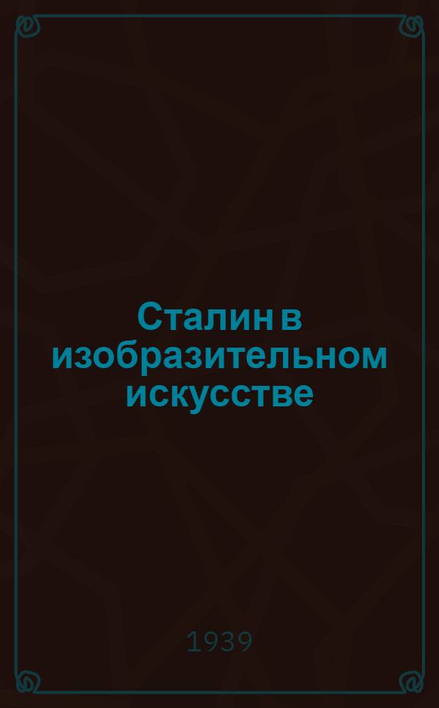 Сталин в изобразительном искусстве