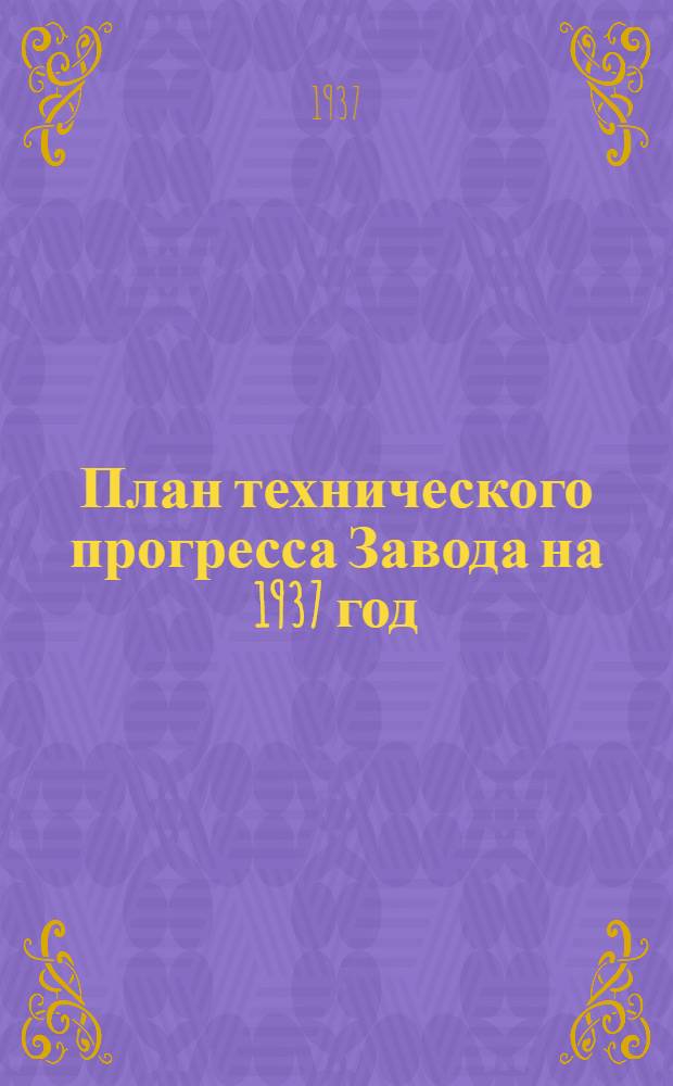 План технического прогресса Завода на 1937 год