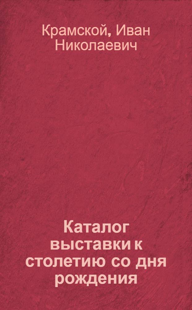Каталог выставки к столетию со дня рождения