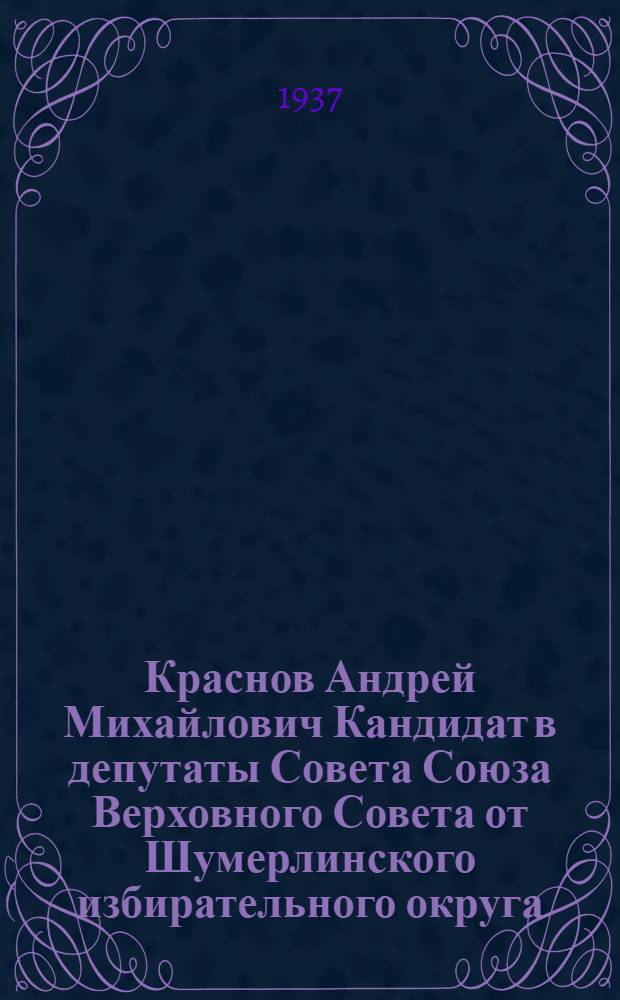 Краснов Андрей Михайлович Кандидат в депутаты Совета Союза Верховного Совета от Шумерлинского избирательного округа