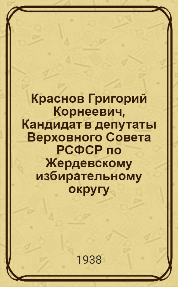 Краснов Григорий Корнеевич, Кандидат в депутаты Верховного Совета РСФСР по Жердевскому избирательному округу
