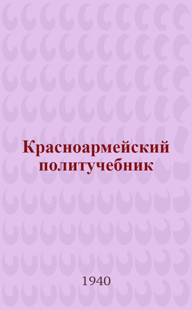 Красноармейский политучебник