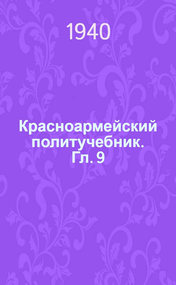Красноармейский политучебник. Гл. 9 : Ленин и Сталин - вожди большевистской партии и советского народа