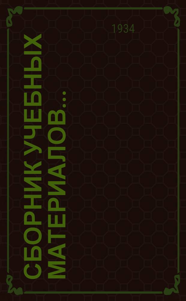 Сборник учебных материалов .. : Вып. 1-. Вып. № 1