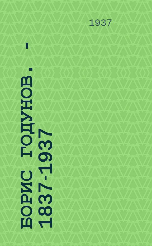 Борис Годунов. - 1837-1937 : К постановке юбилейного спектакля