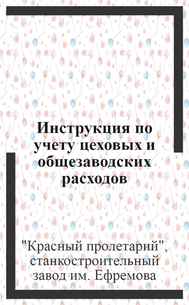Инструкция по учету цеховых и общезаводских расходов