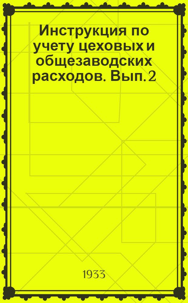 Инструкция по учету цеховых и общезаводских расходов. Вып. 2