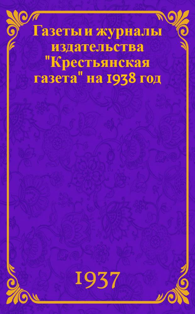 Газеты и журналы издательства "Крестьянская газета" на 1938 год : Каталог