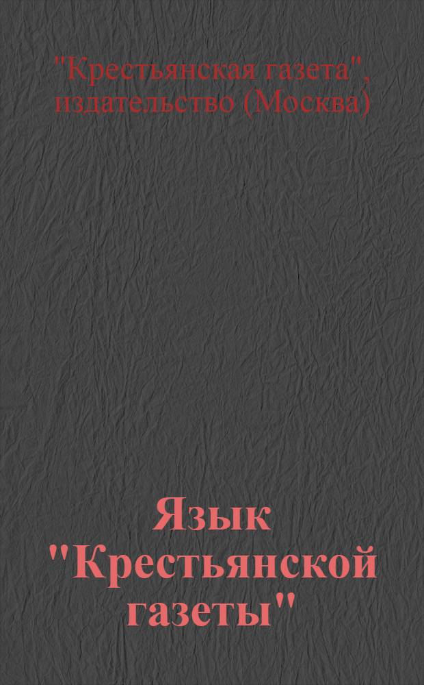 Язык "Крестьянской газеты"