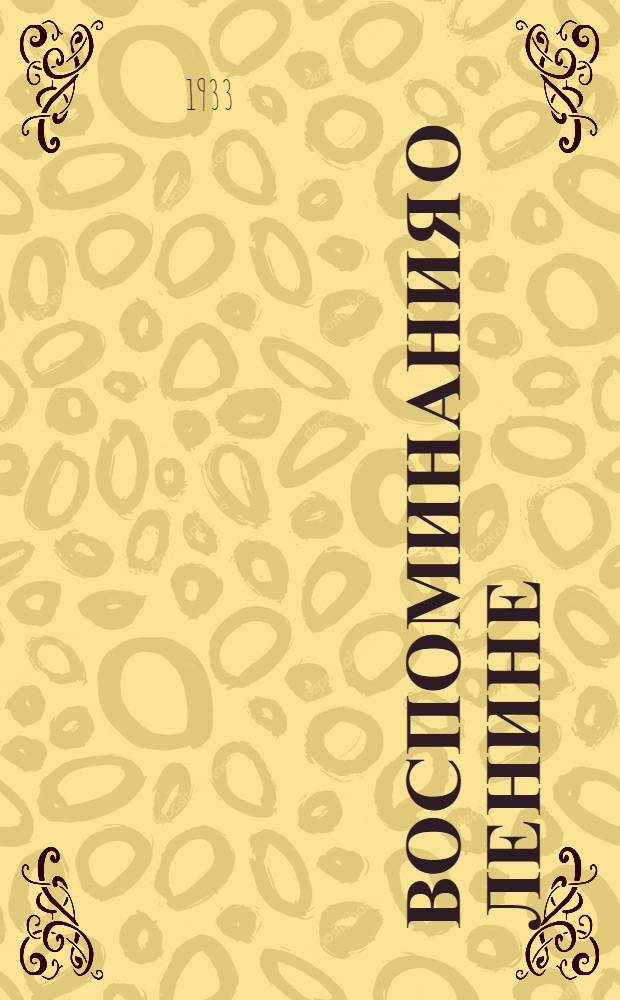 Воспоминания о Ленине : Ч. I и II