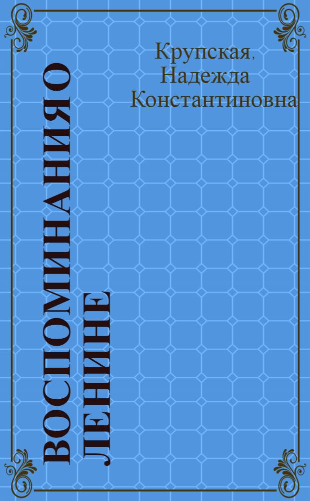 Воспоминания о Ленине