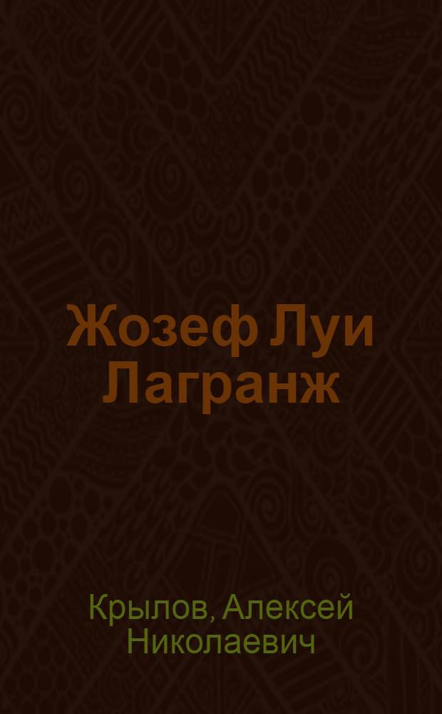 Жозеф Луи Лагранж