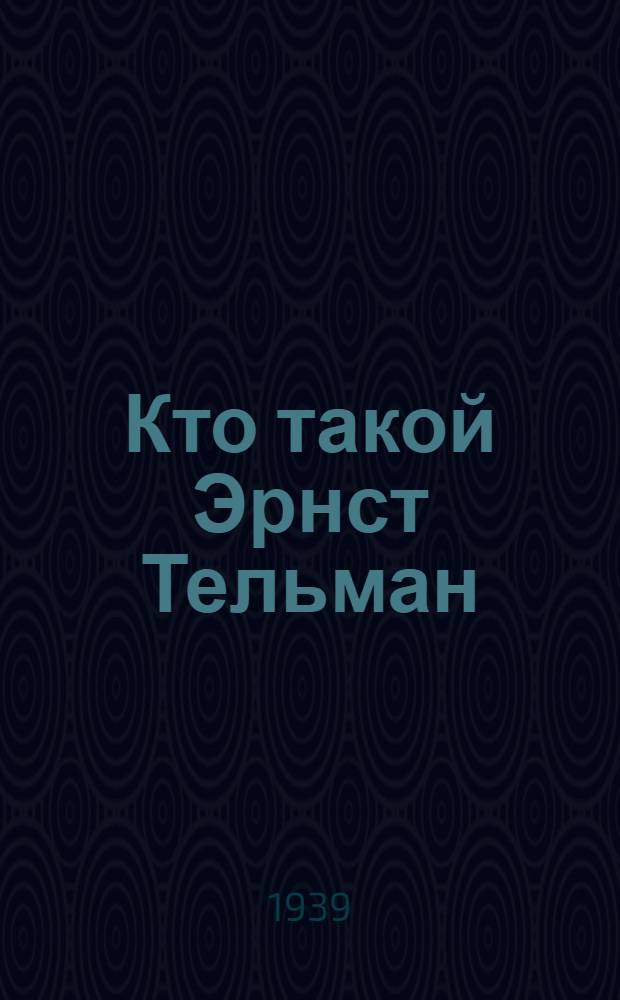 Кто такой Эрнст Тельман