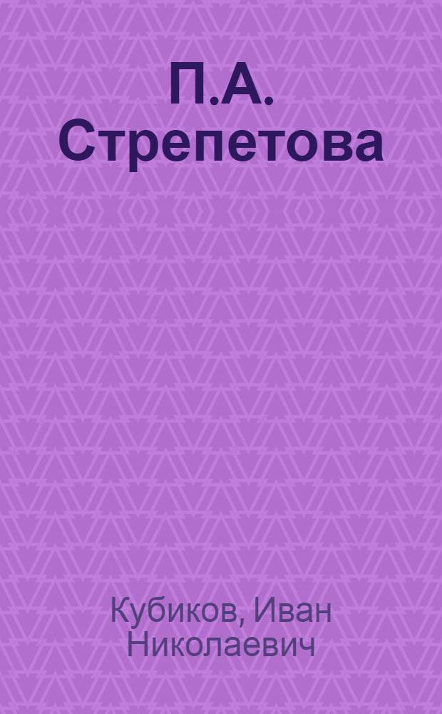 П.А. Стрепетова
