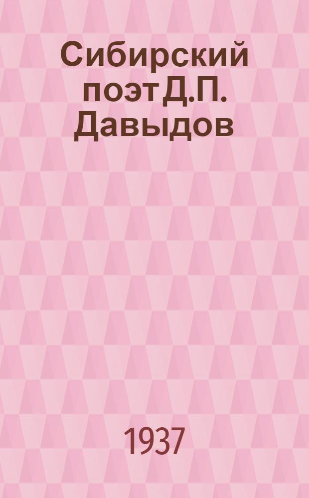 Сибирский поэт Д.П. Давыдов