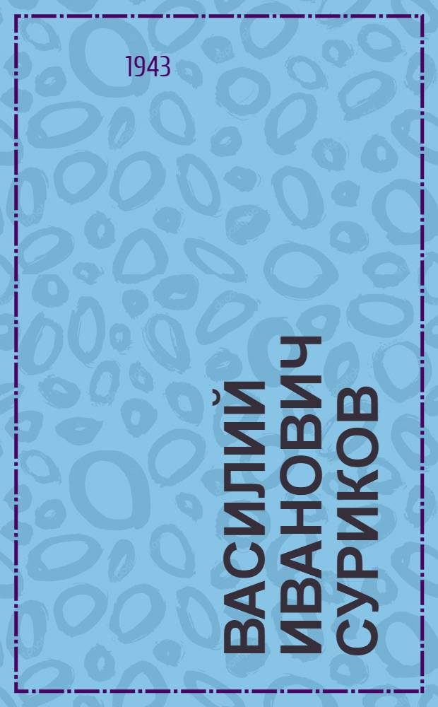 Василий Иванович Суриков : Биогр. очерк