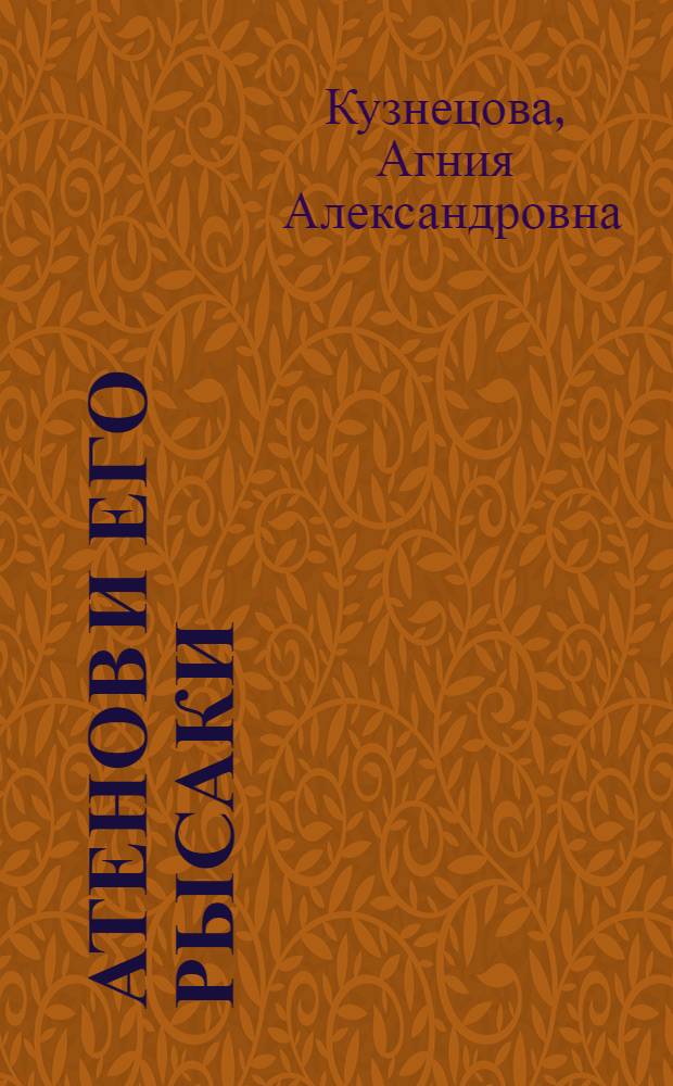 Атенов и его рысаки
