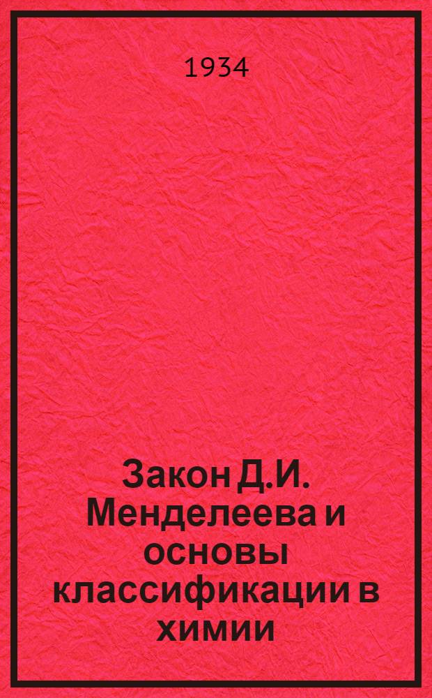 Закон Д.И. Менделеева и основы классификации в химии