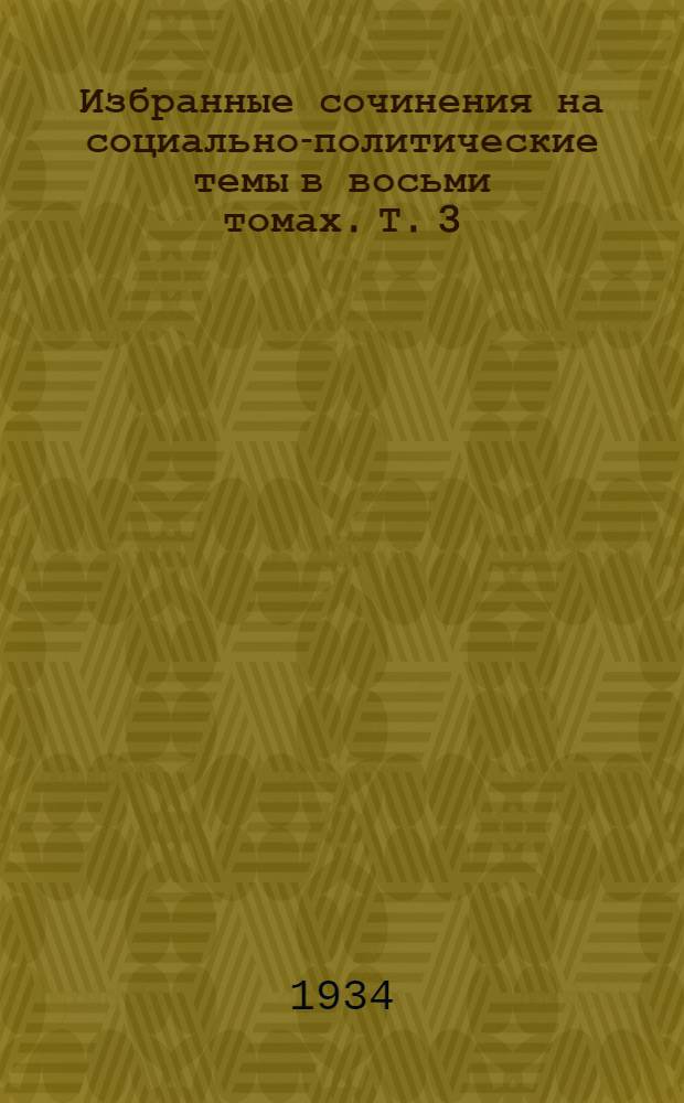 Избранные сочинения на социально-политические темы в восьми томах. Т. 3 : 1873-1874