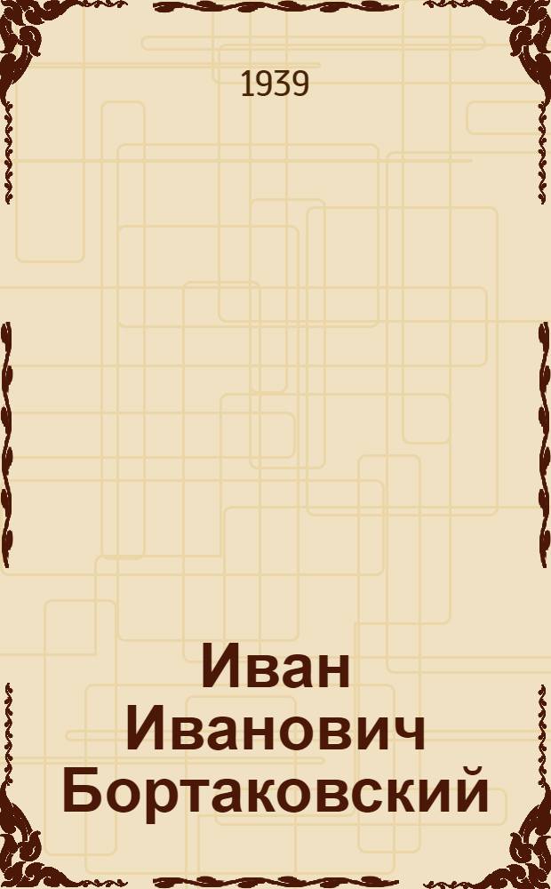 Иван Иванович Бортаковский : Бригадир тракторной бригады Можарской МТС, кандидат в депутаты Обл. совета