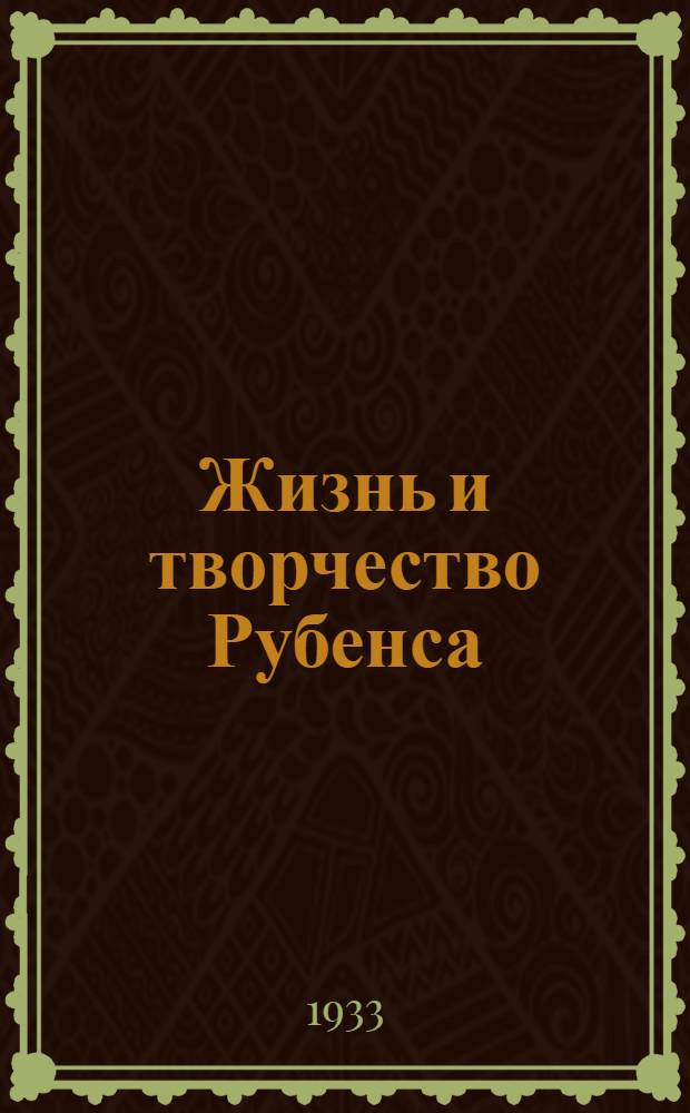 Жизнь и творчество Рубенса