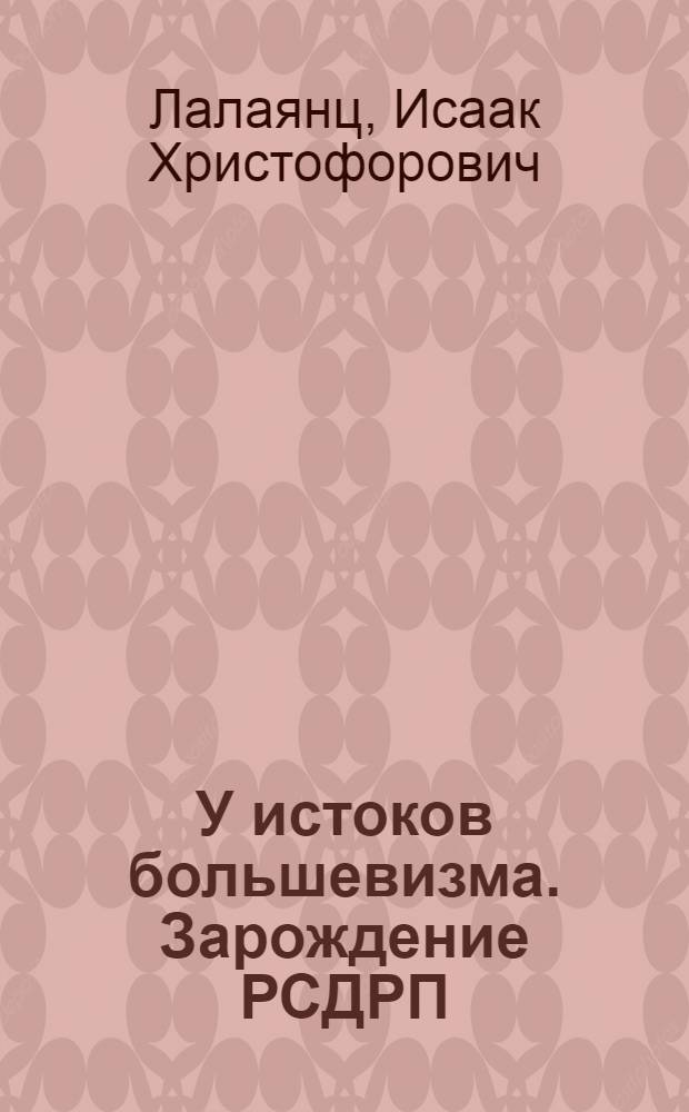 У истоков большевизма. Зарождение РСДРП