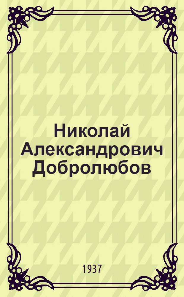 Николай Александрович Добролюбов