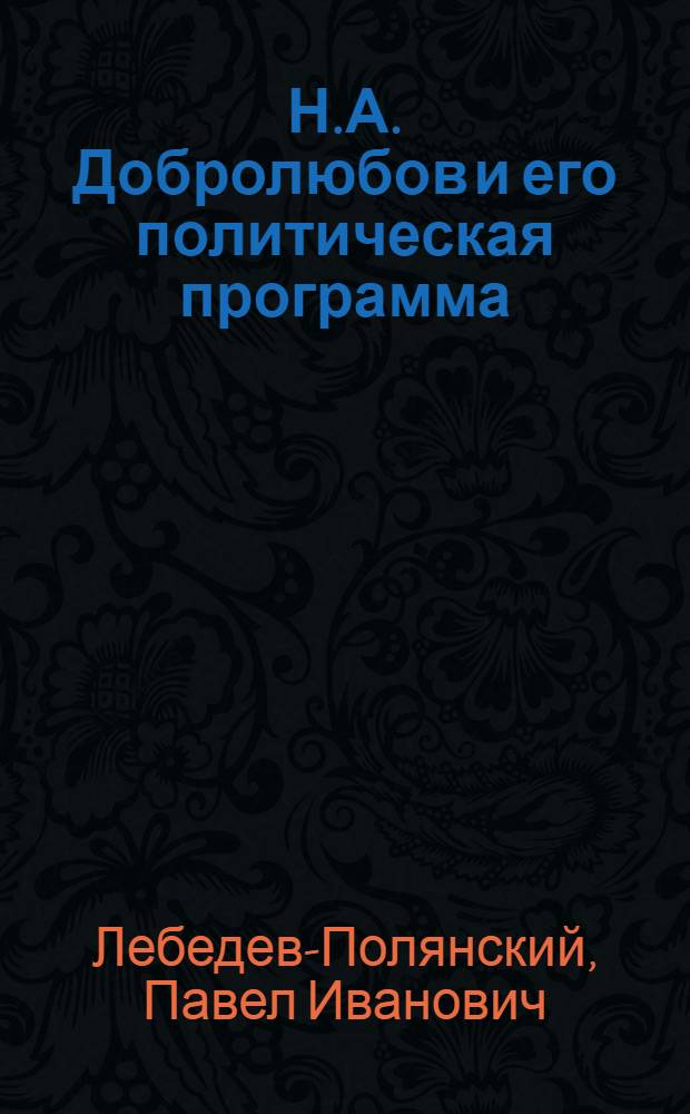 Н.А. Добролюбов и его политическая программа