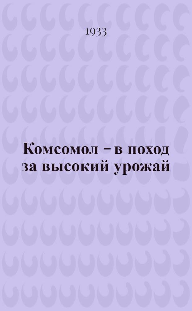 Комсомол - в поход за высокий урожай